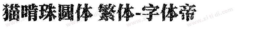 猫啃珠圆体 繁体字体转换